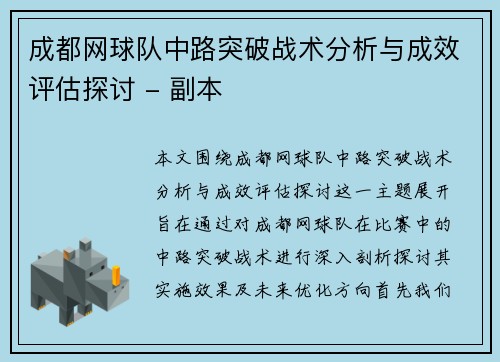 成都网球队中路突破战术分析与成效评估探讨 - 副本