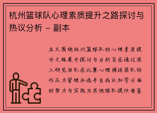 杭州篮球队心理素质提升之路探讨与热议分析 - 副本