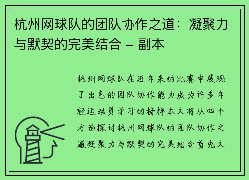 杭州网球队的团队协作之道：凝聚力与默契的完美结合 - 副本