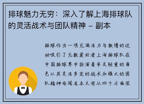 排球魅力无穷：深入了解上海排球队的灵活战术与团队精神 - 副本