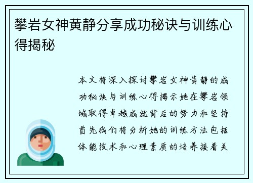 攀岩女神黄静分享成功秘诀与训练心得揭秘