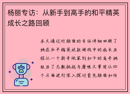 杨丽专访：从新手到高手的和平精英成长之路回顾