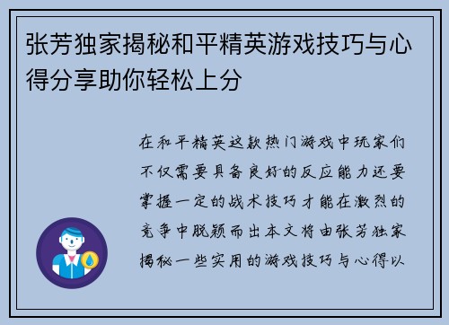 张芳独家揭秘和平精英游戏技巧与心得分享助你轻松上分