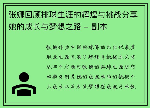 张娜回顾排球生涯的辉煌与挑战分享她的成长与梦想之路 - 副本