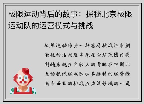 极限运动背后的故事：探秘北京极限运动队的运营模式与挑战
