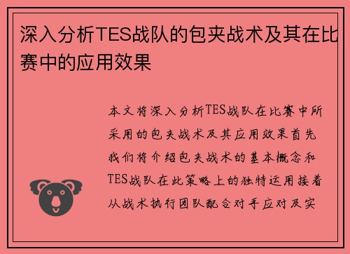 深入分析TES战队的包夹战术及其在比赛中的应用效果