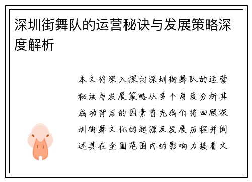 深圳街舞队的运营秘诀与发展策略深度解析