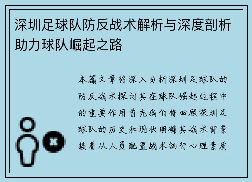 深圳足球队防反战术解析与深度剖析助力球队崛起之路