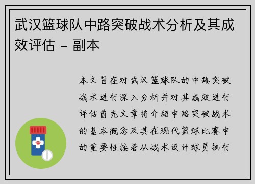 武汉篮球队中路突破战术分析及其成效评估 - 副本