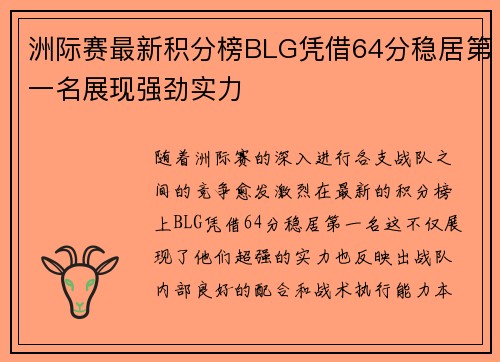 洲际赛最新积分榜BLG凭借64分稳居第一名展现强劲实力