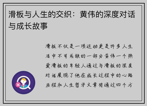 滑板与人生的交织：黄伟的深度对话与成长故事