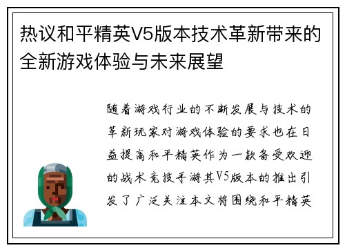 热议和平精英V5版本技术革新带来的全新游戏体验与未来展望