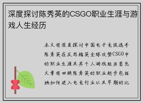 深度探讨陈秀英的CSGO职业生涯与游戏人生经历