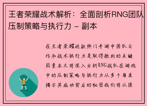 王者荣耀战术解析：全面剖析RNG团队压制策略与执行力 - 副本