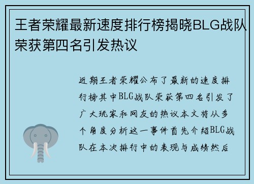 王者荣耀最新速度排行榜揭晓BLG战队荣获第四名引发热议