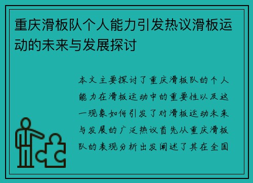 重庆滑板队个人能力引发热议滑板运动的未来与发展探讨