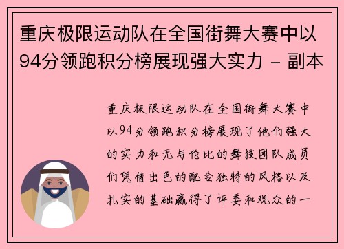 重庆极限运动队在全国街舞大赛中以94分领跑积分榜展现强大实力 - 副本