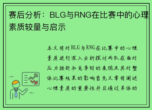 赛后分析：BLG与RNG在比赛中的心理素质较量与启示
