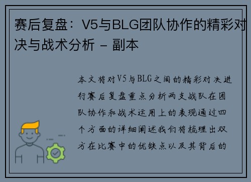 赛后复盘：V5与BLG团队协作的精彩对决与战术分析 - 副本