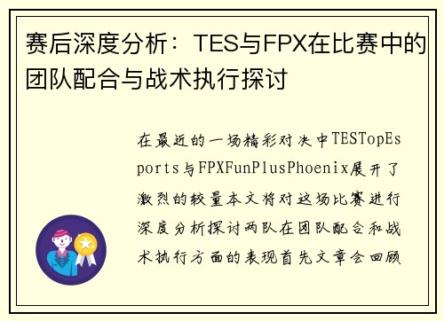 赛后深度分析：TES与FPX在比赛中的团队配合与战术执行探讨