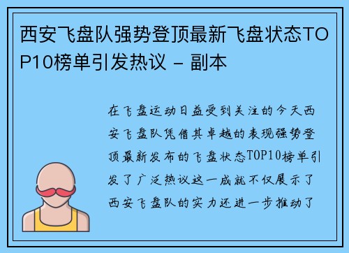 西安飞盘队强势登顶最新飞盘状态TOP10榜单引发热议 - 副本