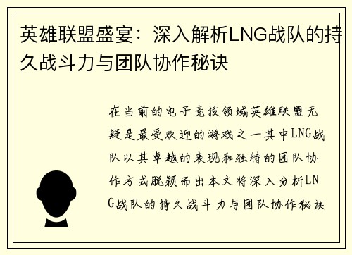 英雄联盟盛宴：深入解析LNG战队的持久战斗力与团队协作秘诀