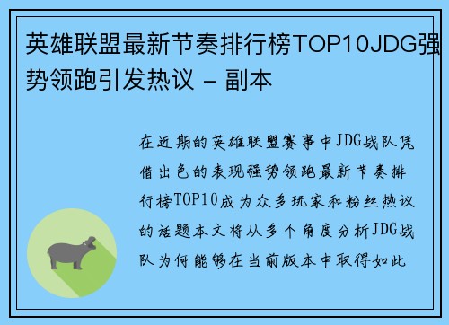 英雄联盟最新节奏排行榜TOP10JDG强势领跑引发热议 - 副本