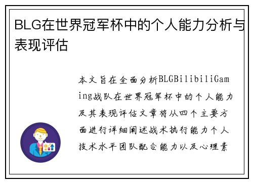 BLG在世界冠军杯中的个人能力分析与表现评估
