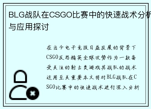 BLG战队在CSGO比赛中的快速战术分析与应用探讨