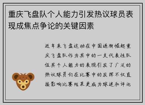 重庆飞盘队个人能力引发热议球员表现成焦点争论的关键因素