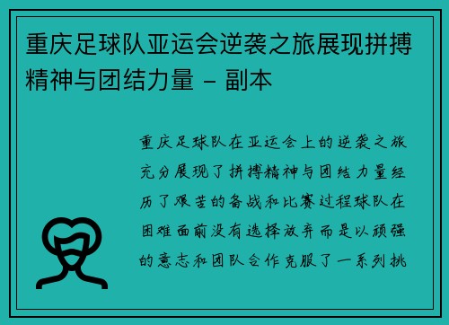 重庆足球队亚运会逆袭之旅展现拼搏精神与团结力量 - 副本