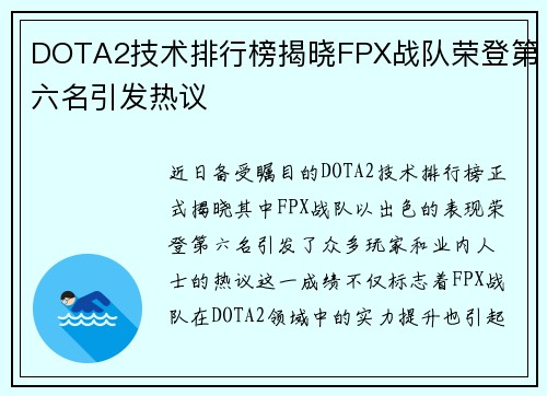 DOTA2技术排行榜揭晓FPX战队荣登第六名引发热议