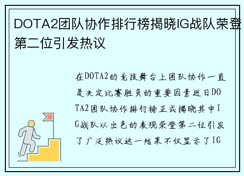 DOTA2团队协作排行榜揭晓IG战队荣登第二位引发热议