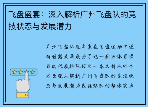 飞盘盛宴：深入解析广州飞盘队的竞技状态与发展潜力
