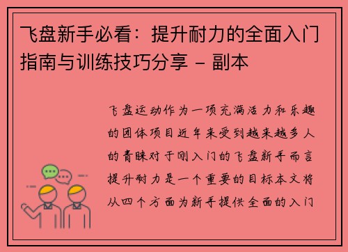 飞盘新手必看：提升耐力的全面入门指南与训练技巧分享 - 副本
