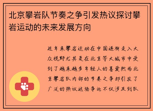 北京攀岩队节奏之争引发热议探讨攀岩运动的未来发展方向