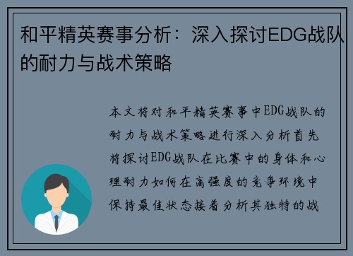 和平精英赛事分析：深入探讨EDG战队的耐力与战术策略