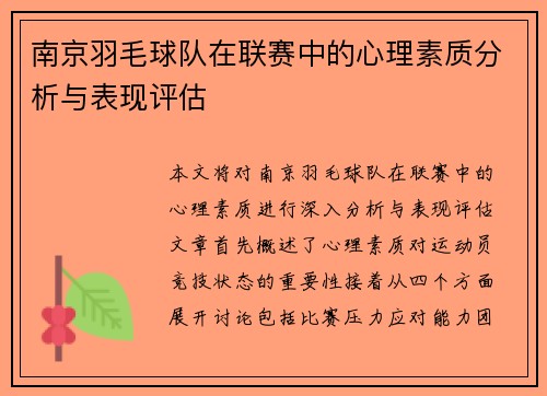 南京羽毛球队在联赛中的心理素质分析与表现评估