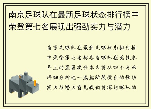 南京足球队在最新足球状态排行榜中荣登第七名展现出强劲实力与潜力