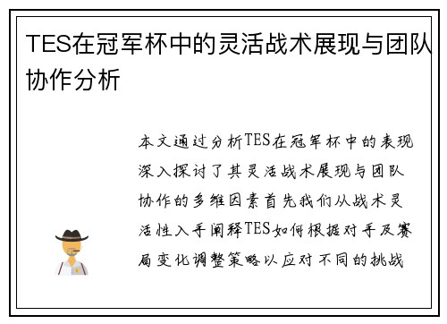 TES在冠军杯中的灵活战术展现与团队协作分析