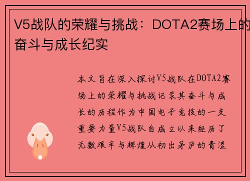 V5战队的荣耀与挑战：DOTA2赛场上的奋斗与成长纪实