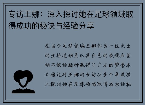 专访王娜：深入探讨她在足球领域取得成功的秘诀与经验分享