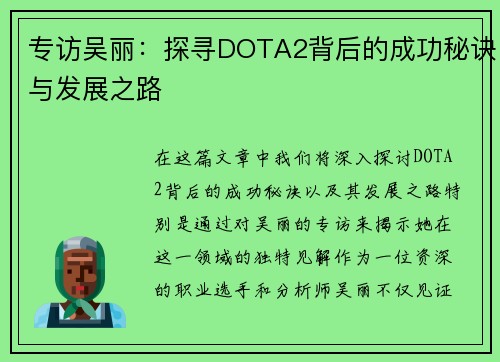 专访吴丽：探寻DOTA2背后的成功秘诀与发展之路