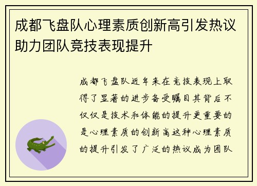 成都飞盘队心理素质创新高引发热议助力团队竞技表现提升