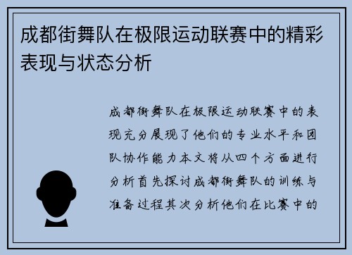 成都街舞队在极限运动联赛中的精彩表现与状态分析
