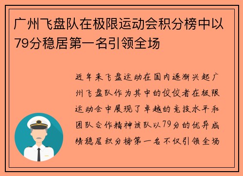 广州飞盘队在极限运动会积分榜中以79分稳居第一名引领全场
