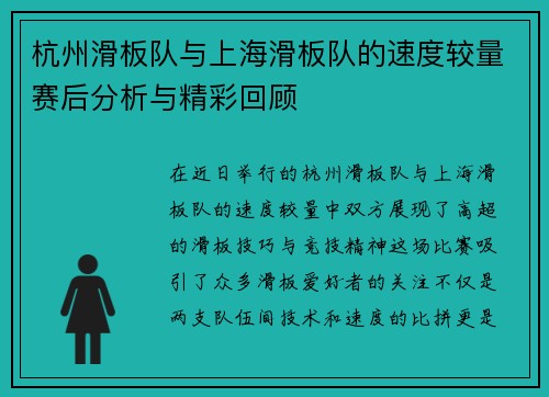 杭州滑板队与上海滑板队的速度较量赛后分析与精彩回顾