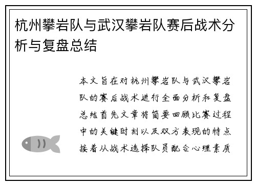 杭州攀岩队与武汉攀岩队赛后战术分析与复盘总结