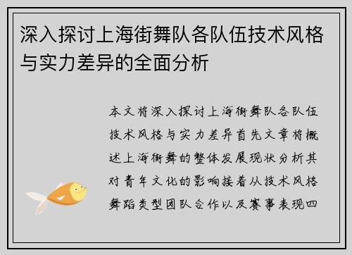 深入探讨上海街舞队各队伍技术风格与实力差异的全面分析