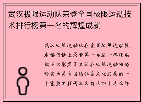 武汉极限运动队荣登全国极限运动技术排行榜第一名的辉煌成就